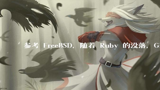 参考 FreeBSD，随着 Ruby 的没落，GitHub、GitLab 是否会去 Ruby 化？