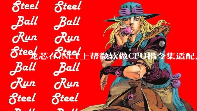 龙芯在.NET上帮微软做CPU指令集适配，为什么到国内.NET开发者这里成了维护龙芯.NET版本?