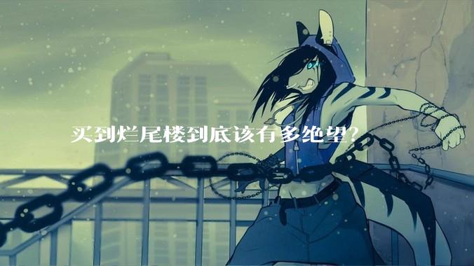 买到烂尾楼到底该有多绝望？