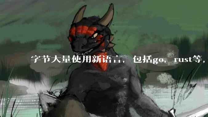 字节大量使用新语言，包括go，rust等，为什么阿里一直都抱着j***a不松手？
