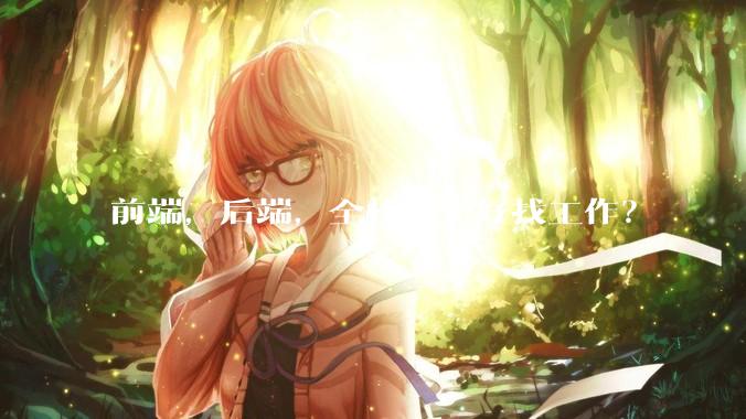 前端，后端，全栈哪个好找工作？