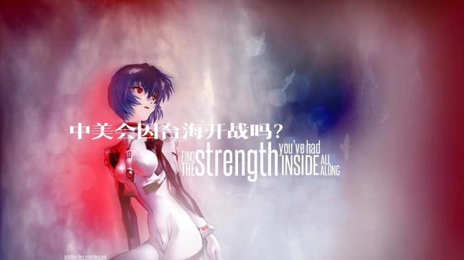 中美会因台海开战吗？