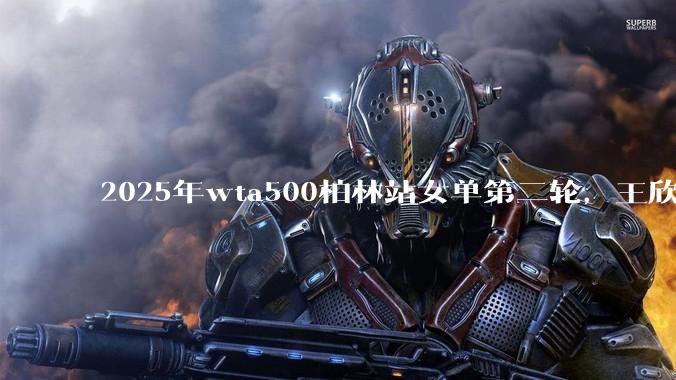 2025年wta500柏林站女单第二轮，王欣瑜2:0击溃高芙强势晋级八强，怎么评价这一场对决？