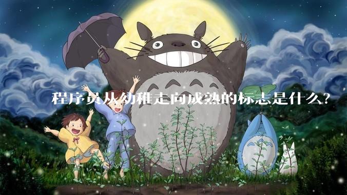 程序员从幼稚走向成熟的标志是什么？
