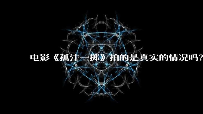 电影《孤注一掷》拍的是真实的情况吗？