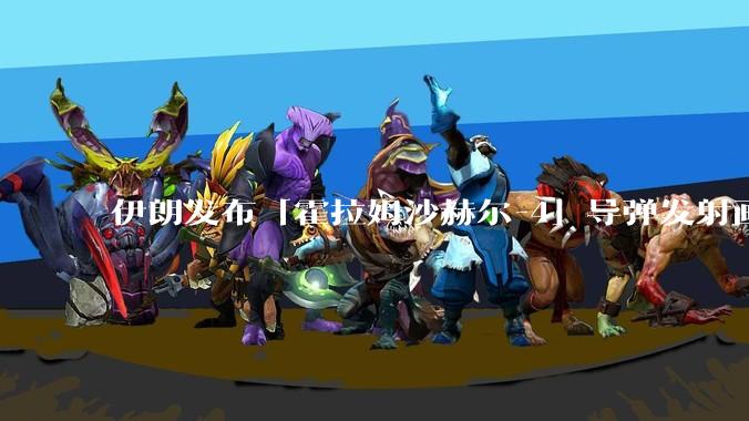 伊朗发布「霍拉姆沙赫尔-4」导弹发射画面，被认为是伊朗破坏力最强导弹，其威力有多大？