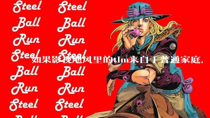 如果影视飓风里的tim来自于普通家庭，那么他还会有今天的成就吗？