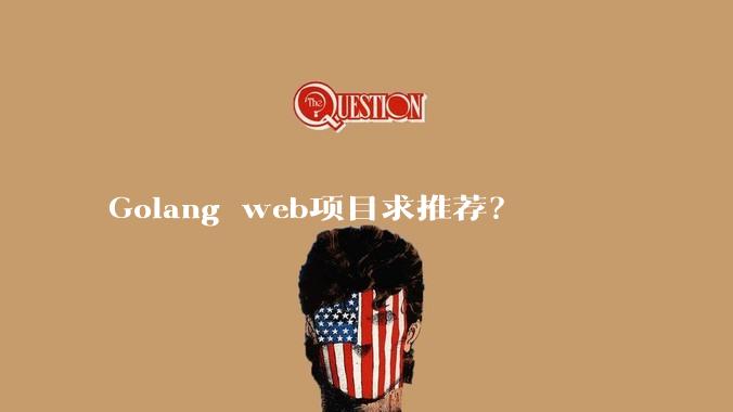 Golang web项目求推荐？