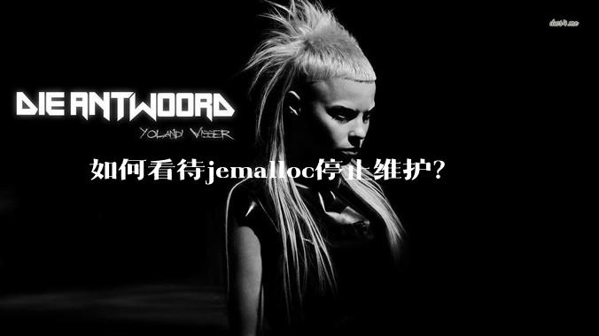 如何看待jemalloc停止维护？