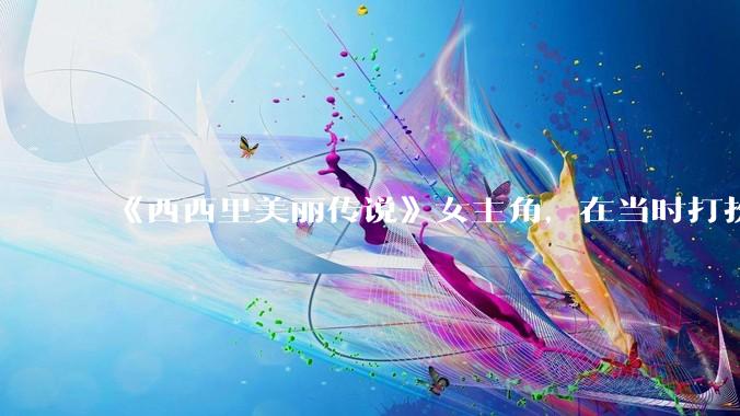 《西西里美丽传说》女主角，在当时打扮这么高调，不觉得带给自己很多不便吗？如何理解她的心态？