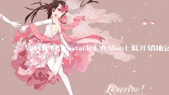 如何评价Orbstack（在Mac上低开销地运行容器和Linux）？