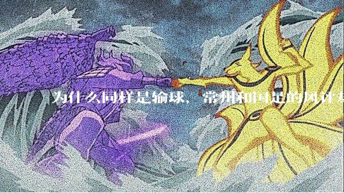 为什么同样是输球，常州和国足的风评却差那么多呢？