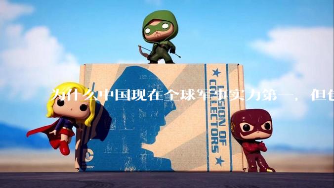 为什么中国现在全球军事实力第一，但包括中国人在内很多人不认可？