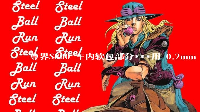 尊界S800 车内软包部分***用 0.2mm - 0.5mm 超细针脚缝制处于什么工艺水平？