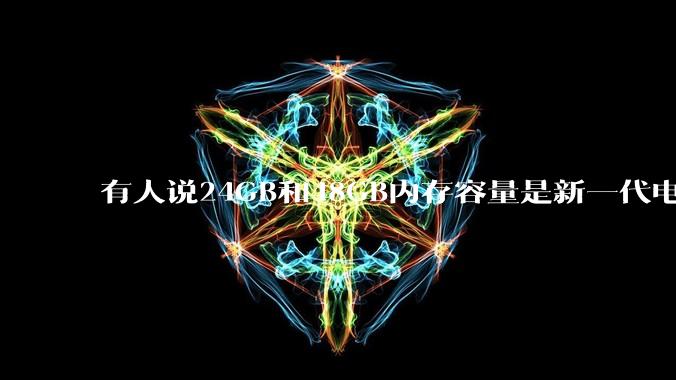 有人说24GB和48GB内存容量是新一代电脑平台最均衡的方案，真的是这样吗？电脑内存应该如何选？