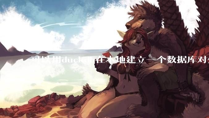 可以用duckdb在本地建立一个数据库对外服务吗？