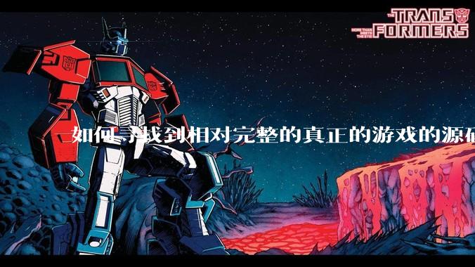 如何寻找到相对完整的真正的游戏的源码用来学习？