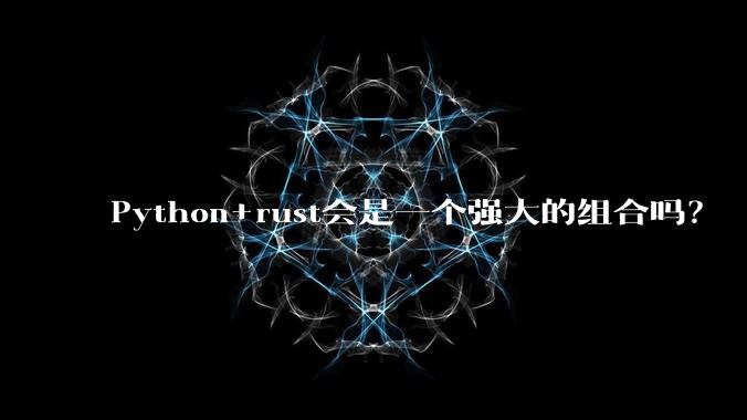 Python+rust会是一个强大的组合吗？