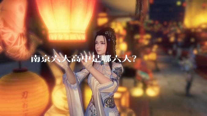 南京六大高中是哪六大？