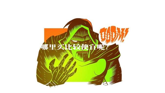 鱼缸哪里买比较便宜呢？
