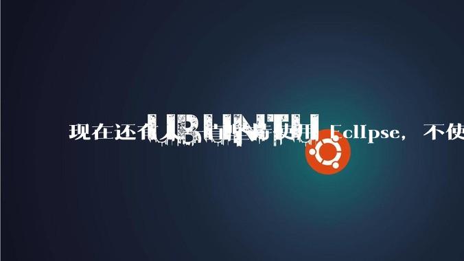 现在还有人一直坚持使用 Eclipse，不使用 IntelliJ IDEA 吗？