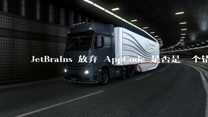JetBrains 放弃 AppCode 是否是一个错误决定？