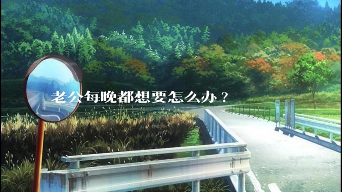 老公每晚都想要怎么办?