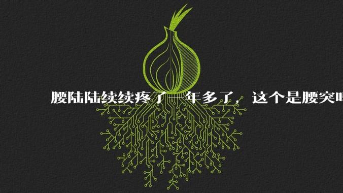 腰陆陆续续疼了一年多了，这个是腰突吗?