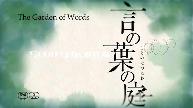 写CUDA到底难在哪？