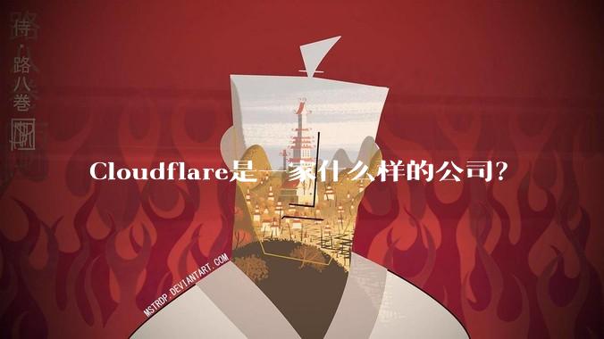 Cloudflare是一家什么样的公司？