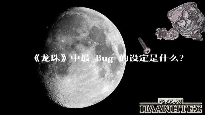 《龙珠》中最 Bug 的设定是什么？
