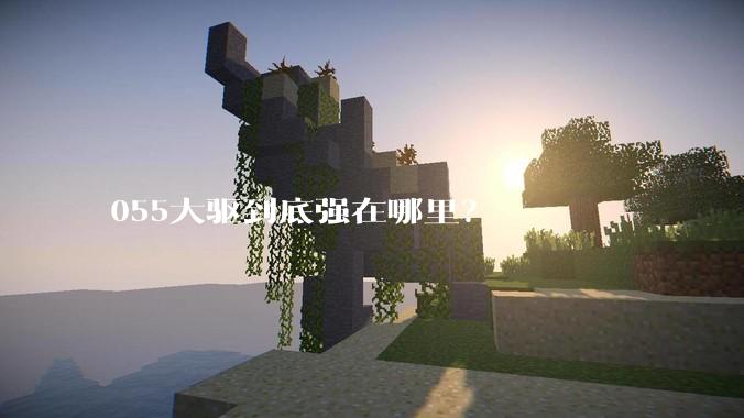 055大驱到底强在哪里？