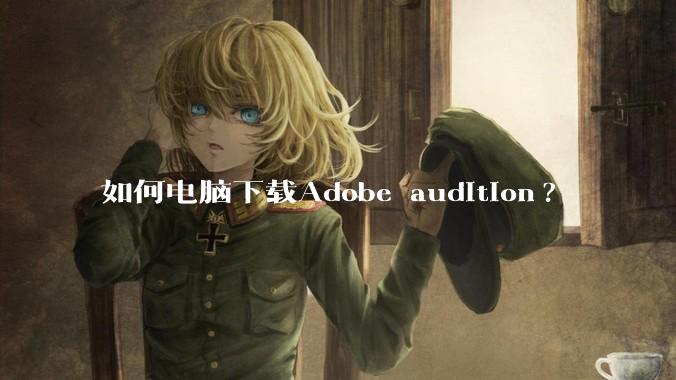 如何电脑下载Adobe audition?