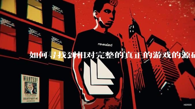 如何寻找到相对完整的真正的游戏的源码用来学习？