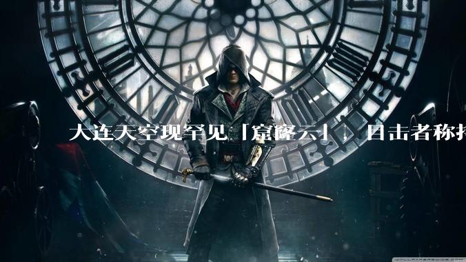 大连天空现罕见「窟窿云」，目击者称持续半小时，压迫感十足，窟窿云是怎么形成的？你见过吗？