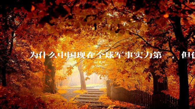为什么中国现在全球军事实力第一，但包括中国人在内很多人不认可？