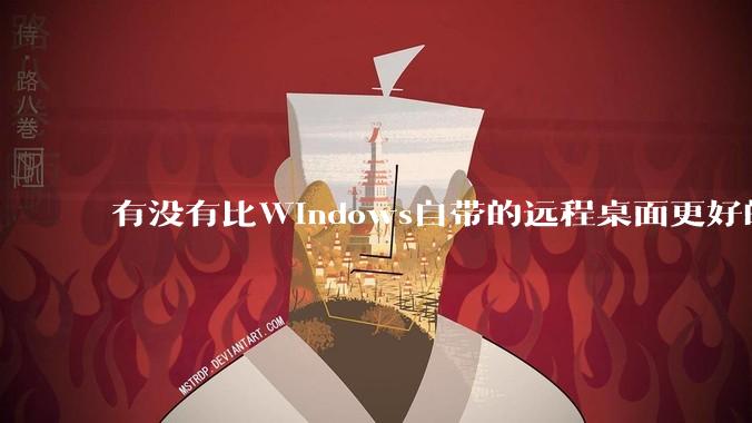 有没有比Windows自带的远程桌面更好的同类软件？